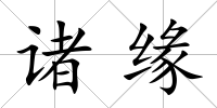 諸緣