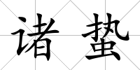諸蟄