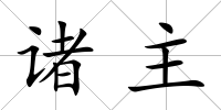 諸主