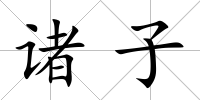 諸子