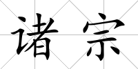 諸宗