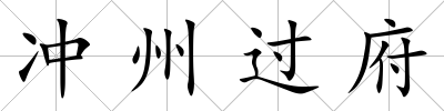沖州過府