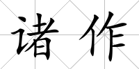 諸作