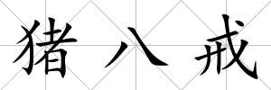 豬八戒