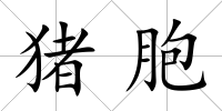 豬胞
