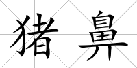 豬鼻