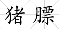 豬膘