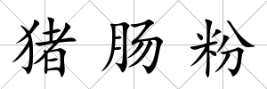 豬腸粉