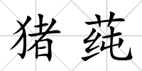 豬莼