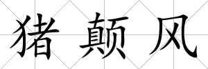 豬顛風
