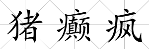 豬癲瘋