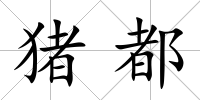豬都