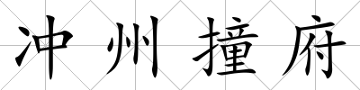 沖州撞府