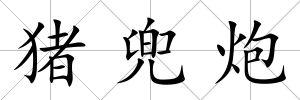 豬兜炮