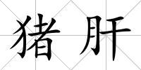 豬肝