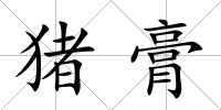 豬膏