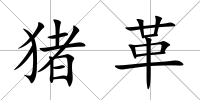 豬革