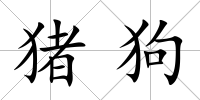 豬狗