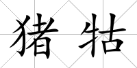 豬牯