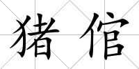 豬倌