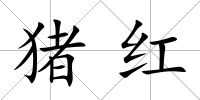豬紅