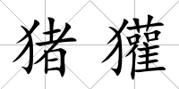 豬獾