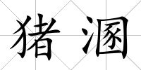 豬溷