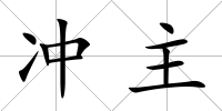 沖主