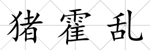 豬霍亂