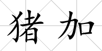 豬加