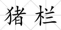 豬欄