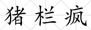 豬欄瘋