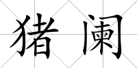 豬闌