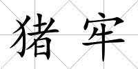豬牢