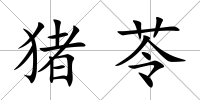 豬苓