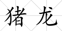 豬龍