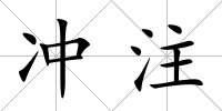 沖注