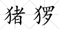 豬玀