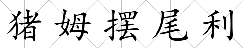 豬姆擺尾利