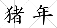 豬年