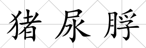 豬尿脬