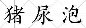 豬尿泡