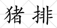 豬排