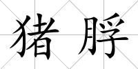 豬脬
