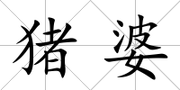 豬婆