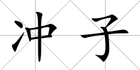 沖子