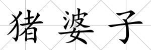 豬婆子