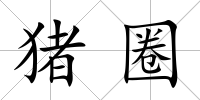 豬圈