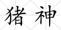 豬神