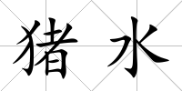豬水
